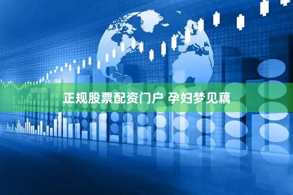 正规股票配资门户 孕妇梦见藕