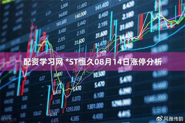 配资学习网 *ST恒久08月14日涨停分析